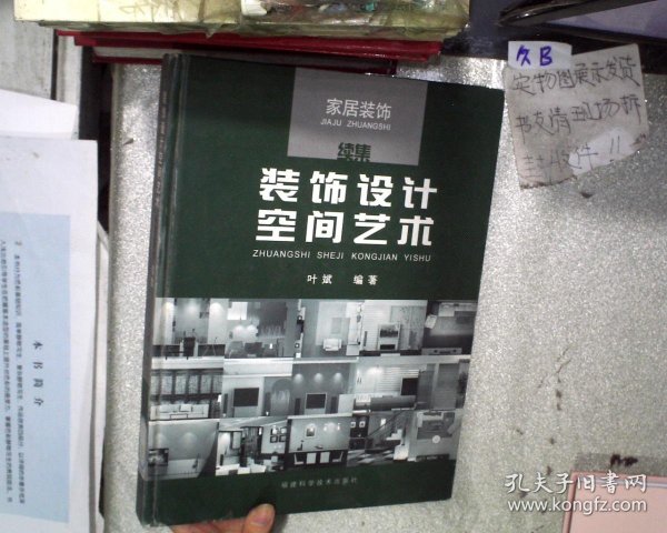 装饰设计空间艺术.家居装饰续集:2003