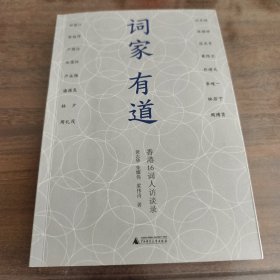 词家有道：香港16词人访谈录
