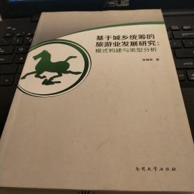 基于城乡统筹的旅游业发展研究：模式构建与类型分析/CF6-1