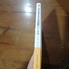 快速处理学生行为问题的52个方法：让学生变得自律、专注、爱学习