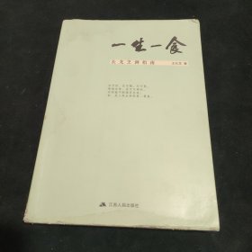 一生一食--长龙烹调指南（作者为国家烹调高级技师，江苏省烹饪大师，在镇江宴春酒楼工作二十余年 ）