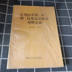 常用医学英、日、俄、汉及汉语拼音对照会话