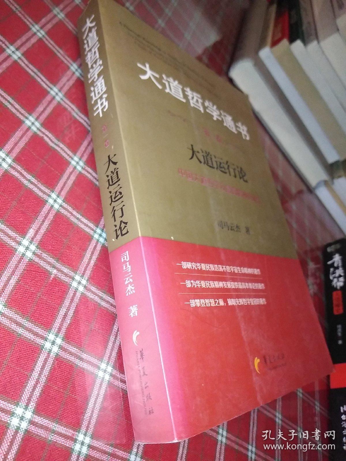 大道哲学通书·第1卷：大道运行论【一版一印】