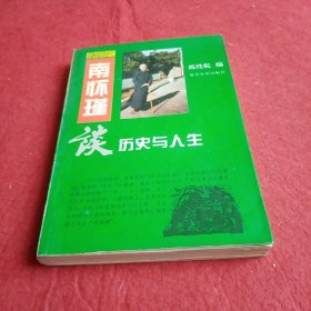 南怀瑾谈历史与人生