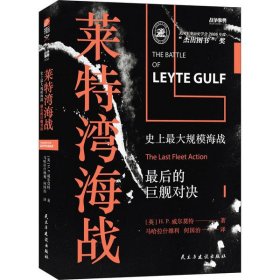 战争事典058:莱特湾海战:史上最大规模海战,最后的巨舰对决