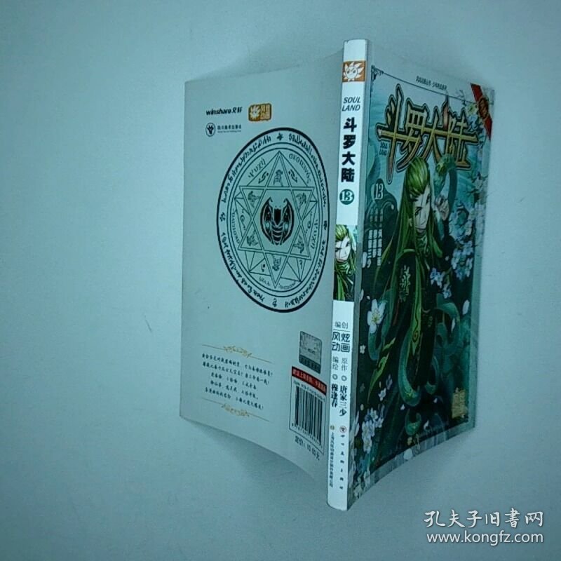 斗罗大陆13 漫画版