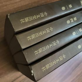 王国维文集（全四卷）签名本