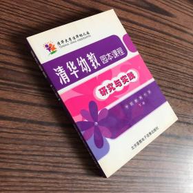 清华幼教园本课程 研究与实践（下册）