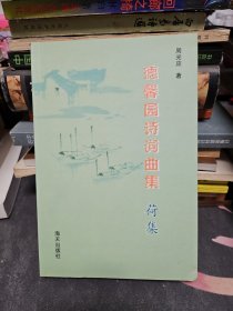 德馨园诗词曲集 荷集 (内含周光应签名小签）.