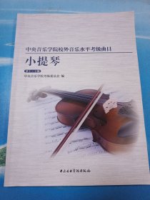 中央音乐学院校内外音乐水平考级曲目小提琴考级第1-4级•8开