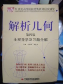 解析几何全程导学及习题全解（第4版）/21世纪高等院校经典教材同步辅导