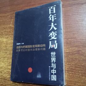 百年大变局：世界与中国