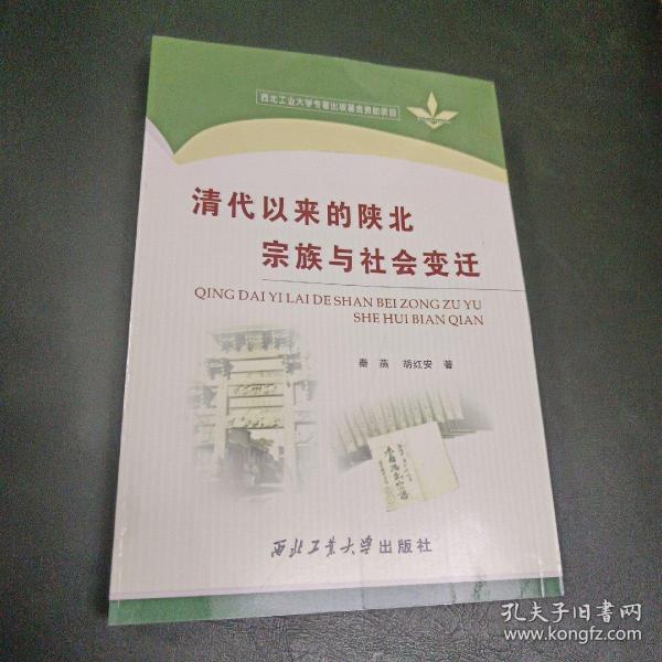 清代以来的陕北宗族与社会变迁