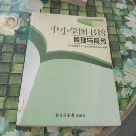 中小学图书馆管理与服务 馆藏无笔迹