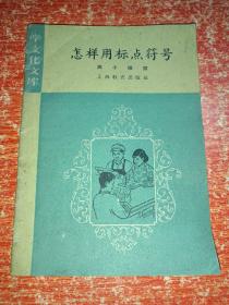 学文化文库：怎样用标点符号（高小程度）1960年一版一印