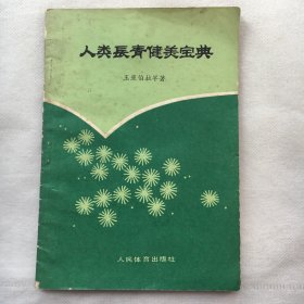 人类长青健美宝典