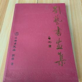 刘藝书画集，库存三件，每件签名见图。