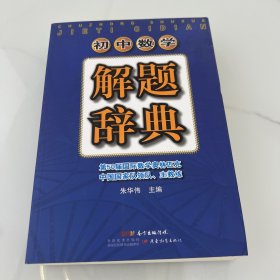 初中数学解题辞典