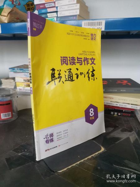 名师专练：阅读与作文联通训练（八年级）