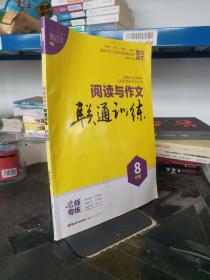 名师专练：阅读与作文联通训练（八年级）