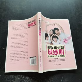 捕捉孩子的敏感期：决定孩子一生的关键期