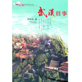 武漢往事9787536063259