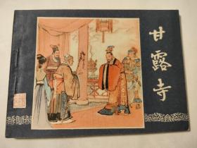 连环画:甘露寺（80版）