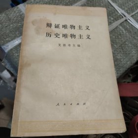 辩证唯物主义，历史唯物主义