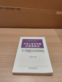 中华人民共和国行政强制法条文理解与实务指南