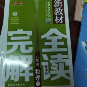 新教材完全解读 : 新课标. 八年级物理. 上、下