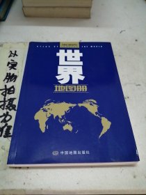 世界地图册（全新 政区版 革皮）