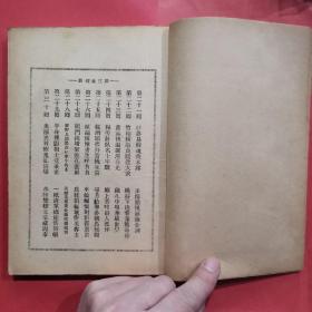 民国18年初版 海市莺花【第三集21-30回】【后附海市人妖样本】稀缺小说 百花同日生著