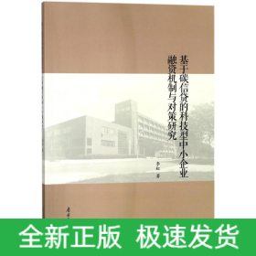 基于碳信贷的科技型中小企业融资机制与对策研究