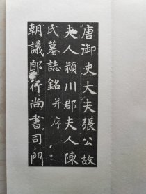 唐著名书法家徐浩书陈尚仙墓志拓本宣纸原大高清复制册页