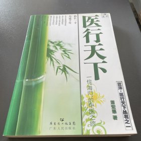 医行天下—— 一位“海归”的中医之旅