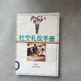 社交礼仪手册