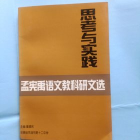 思考与实践，<孟宪禹语文教教科研文选>