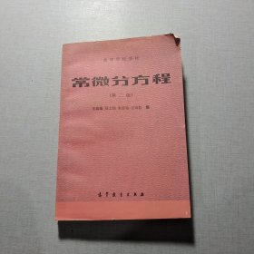 常微分方程（第二版）