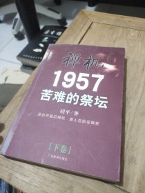 禅机:苦难的祭坛1957(下卷)