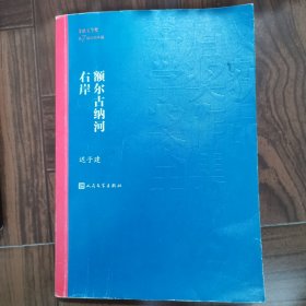 额尔古纳河右岸（茅盾文学奖获奖作品全集28）