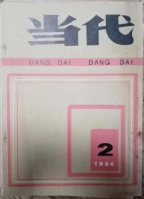 《当代》文学双月刊1984年第2期（王朔中篇处女作《空中小姐》水运宪中篇《雷暴》王国才电影文学剧本《“中英街”这边的“司令”》等）