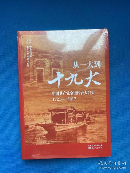 从一大到十九大：中国共产党全国代表大会史