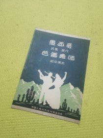 节目单--墨西哥民族现代芭蕾舞团访华演出
