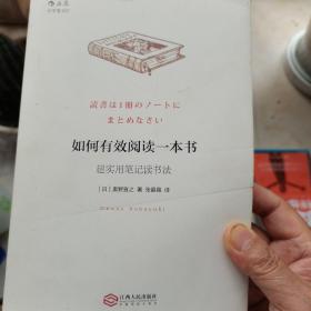 如何有效阅读一本书：超实用笔记读书法