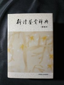 新诗鉴赏辞典（重编本）