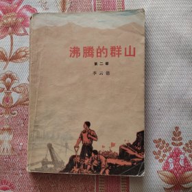 沸腾的群山 第二部