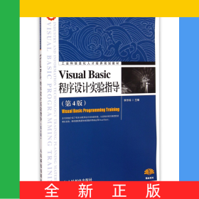 VisualBasic程序設計實驗指導(第4版工業(yè)和信息化人才培養(yǎng)規(guī)劃教材)/精品系列
