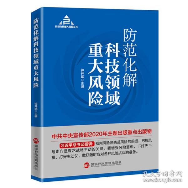 防范化解科技领域重大风险（入选“中共中央宣传部2020年主题出版重点出版物”）