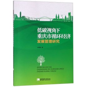 低碳视角下重庆市循环经济发展管理研究