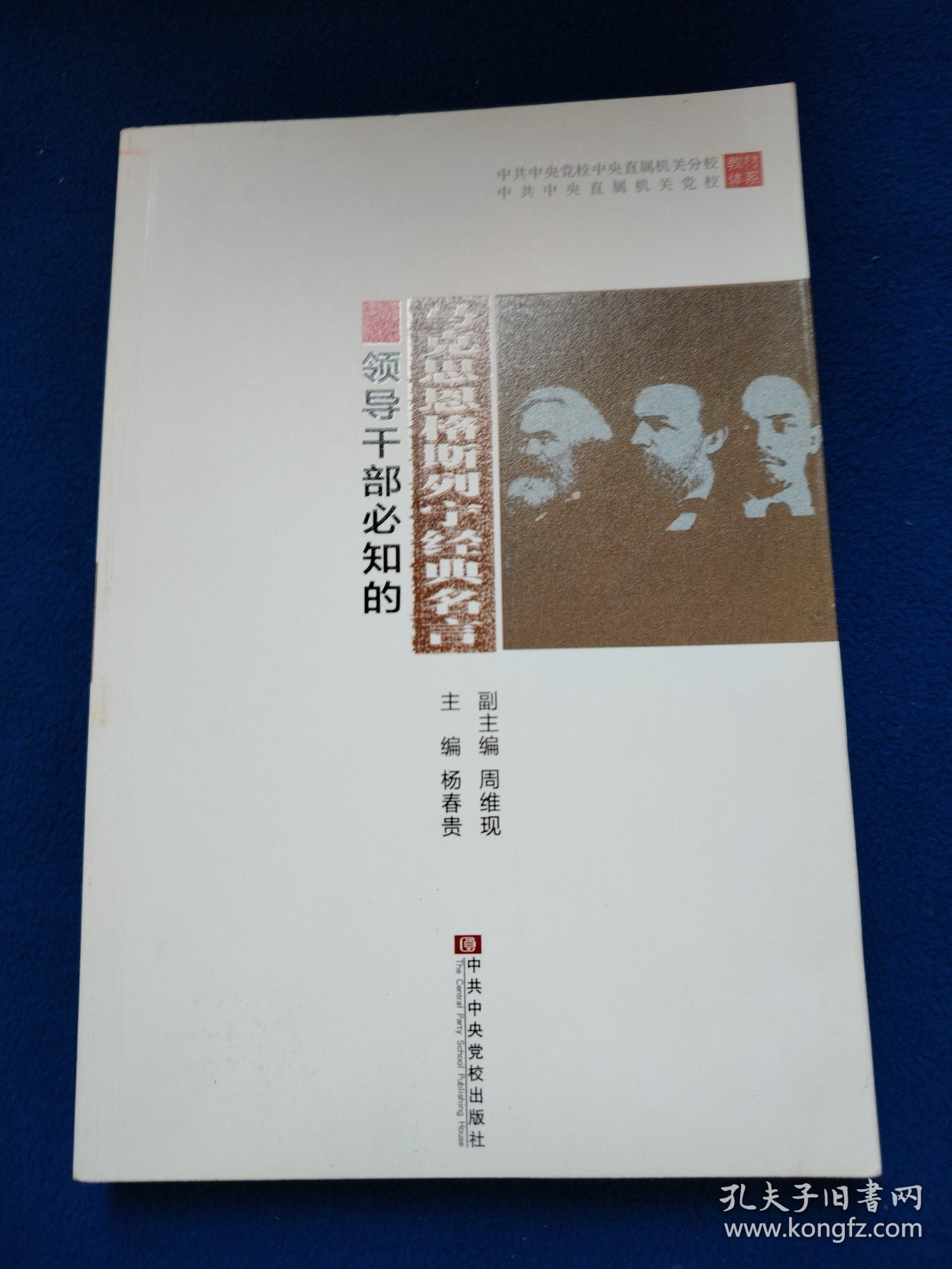 领导干部必知的马克思恩格斯列宁经典名言